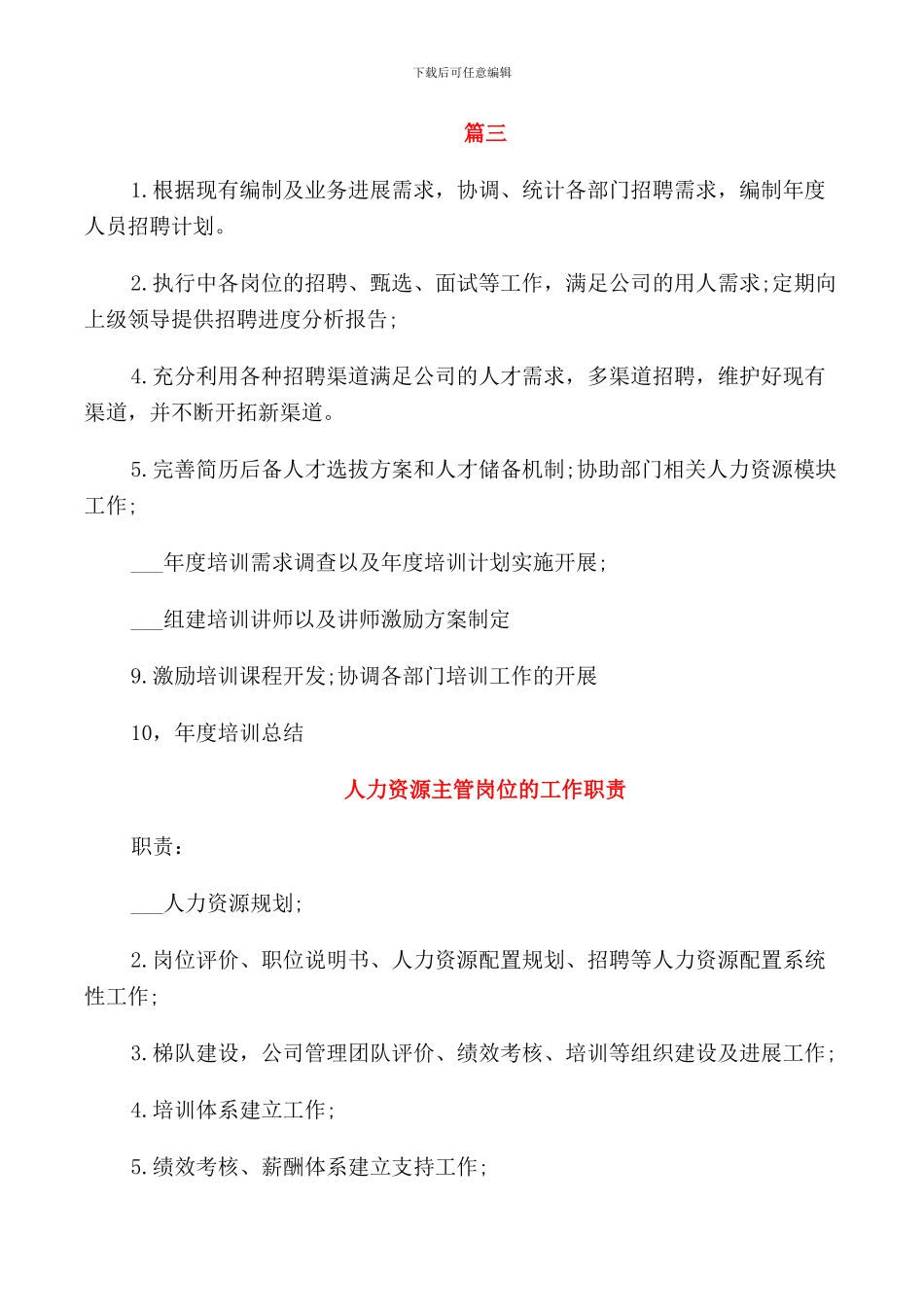 人力资源主管岗位的基本职责_第3页