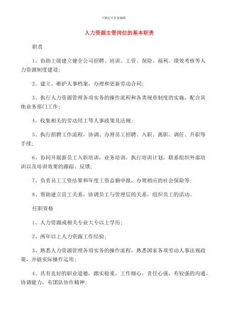 人力资源主管岗位的基本职责