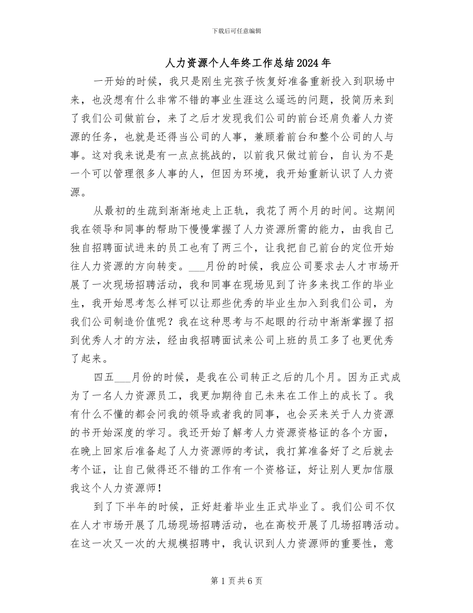人力资源个人年终工作总结2024年_第1页