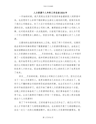 人力资源个人年终工作总结2024年