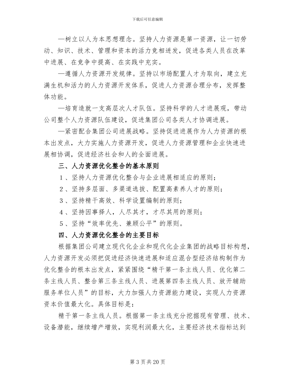人力资源实施方案范文_第3页