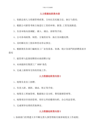 人力资源处职责内容