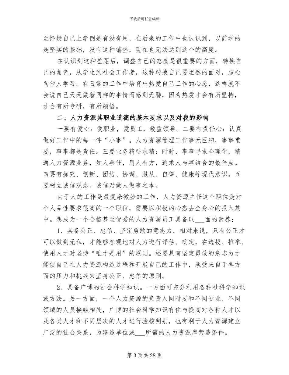 人力资源实习工作总结2024年_第3页