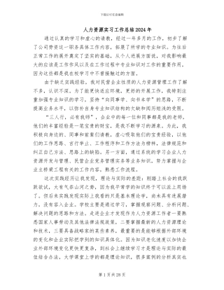 人力资源实习工作总结2024年
