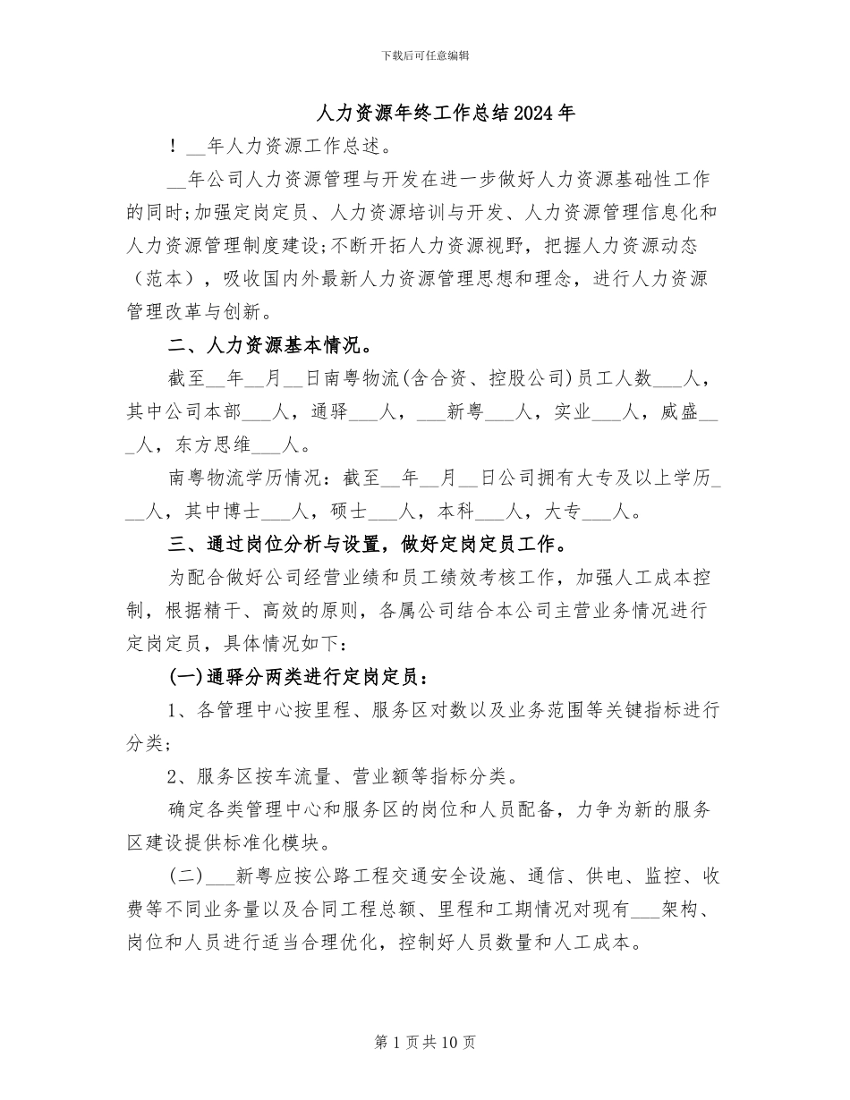 人力资源年终工作总结2024年_第1页