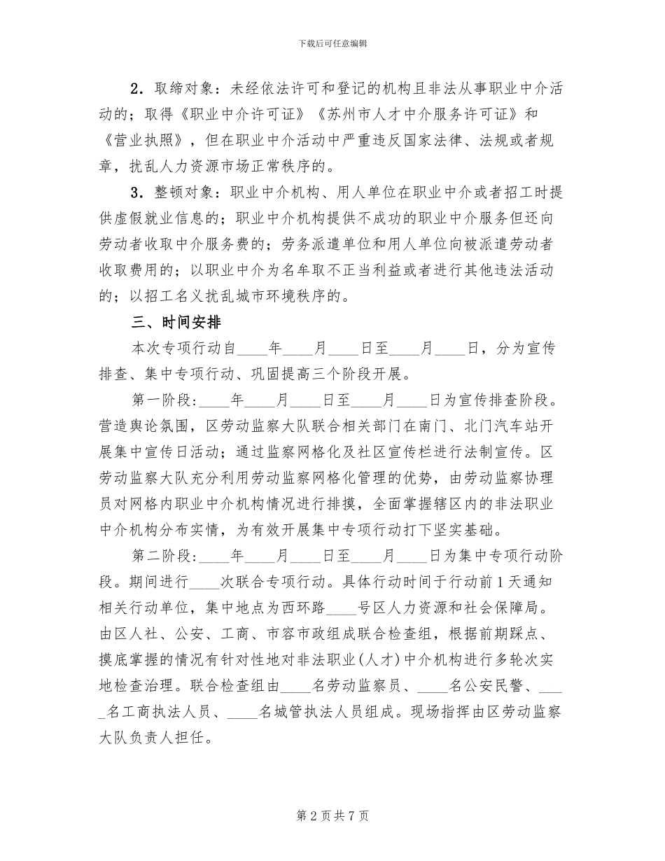 人力资源市场秩序清理方案_第2页