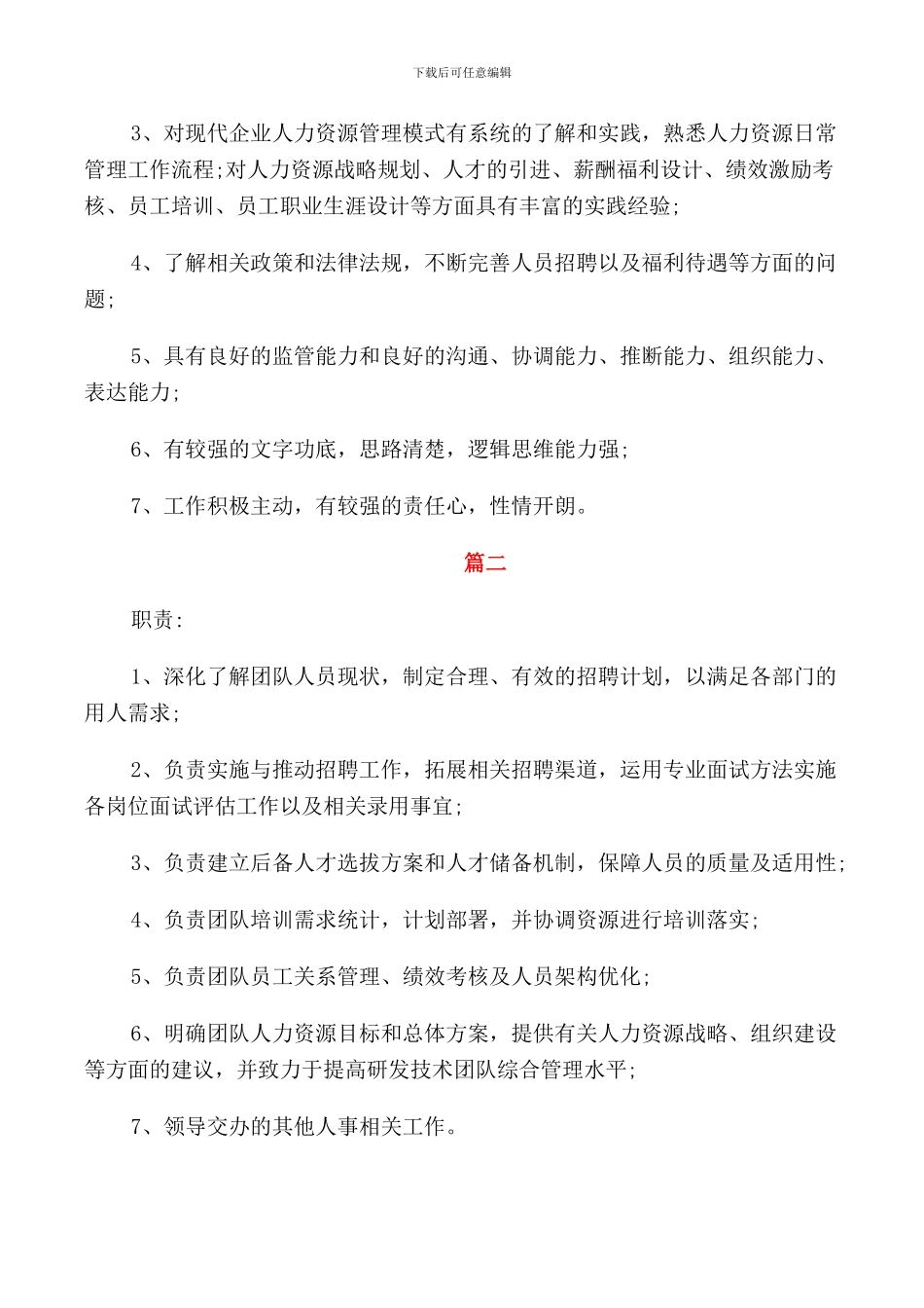 人力资源总监岗位的工作职责_第2页