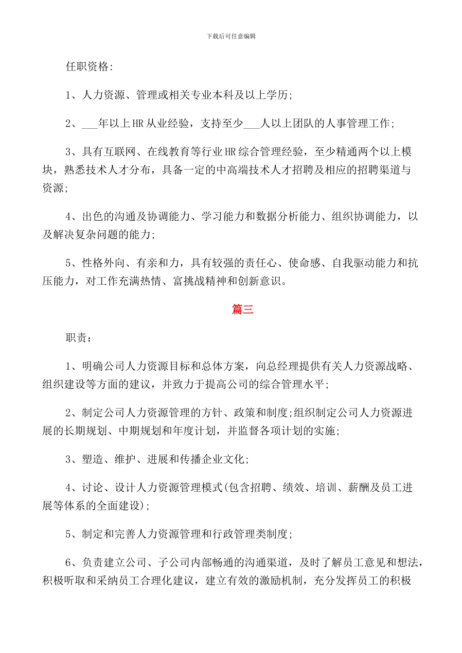 人力资源总监岗位的工作职责_第3页