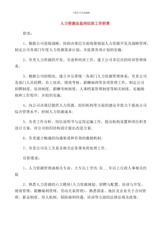 人力资源总监岗位的工作职责