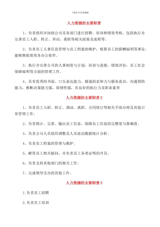 人力资源的主要职责