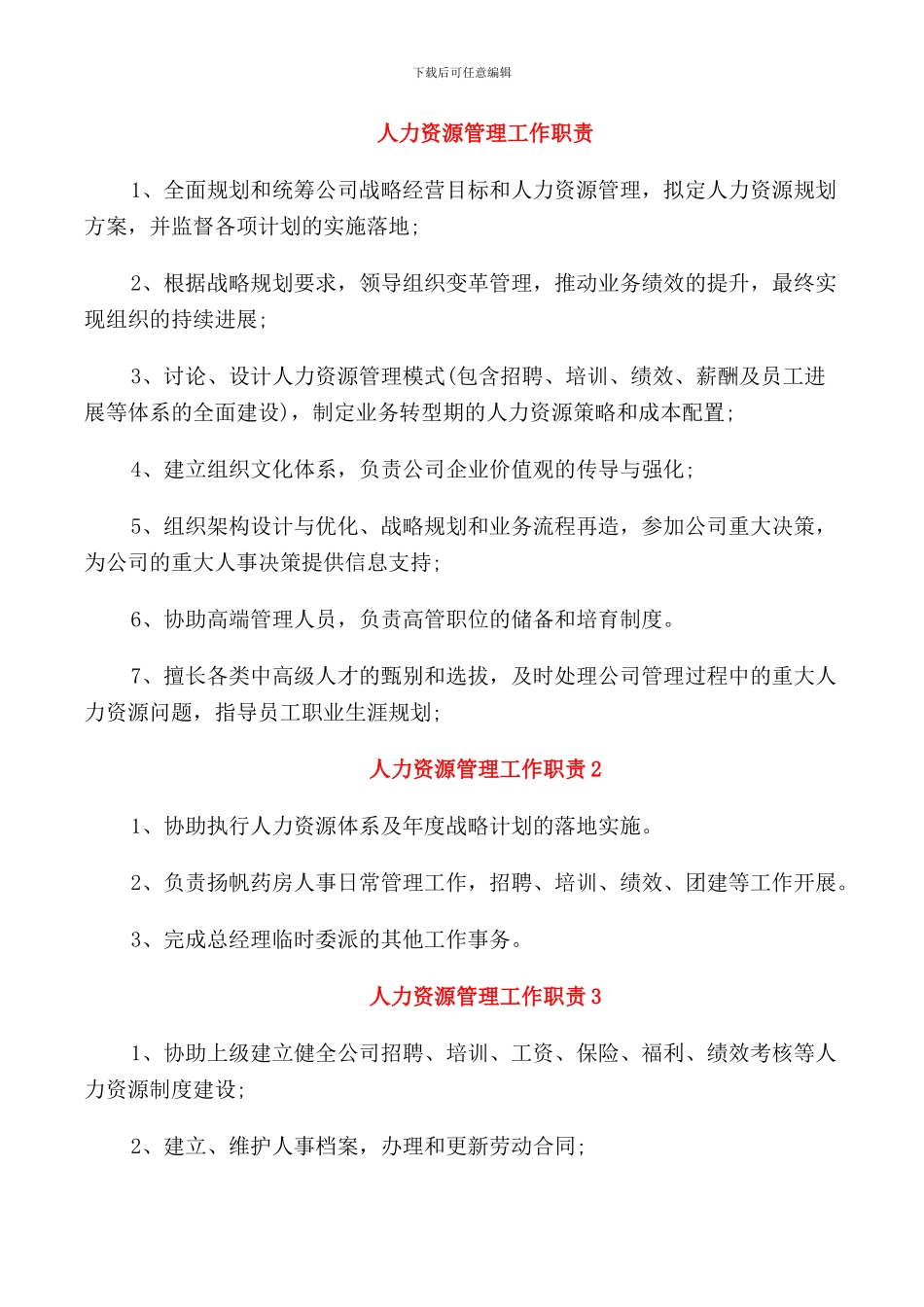 人力资源管理工作职责_第1页