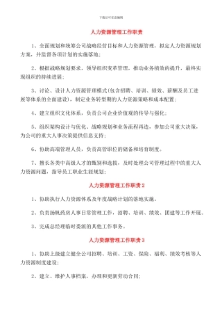 人力资源管理工作职责