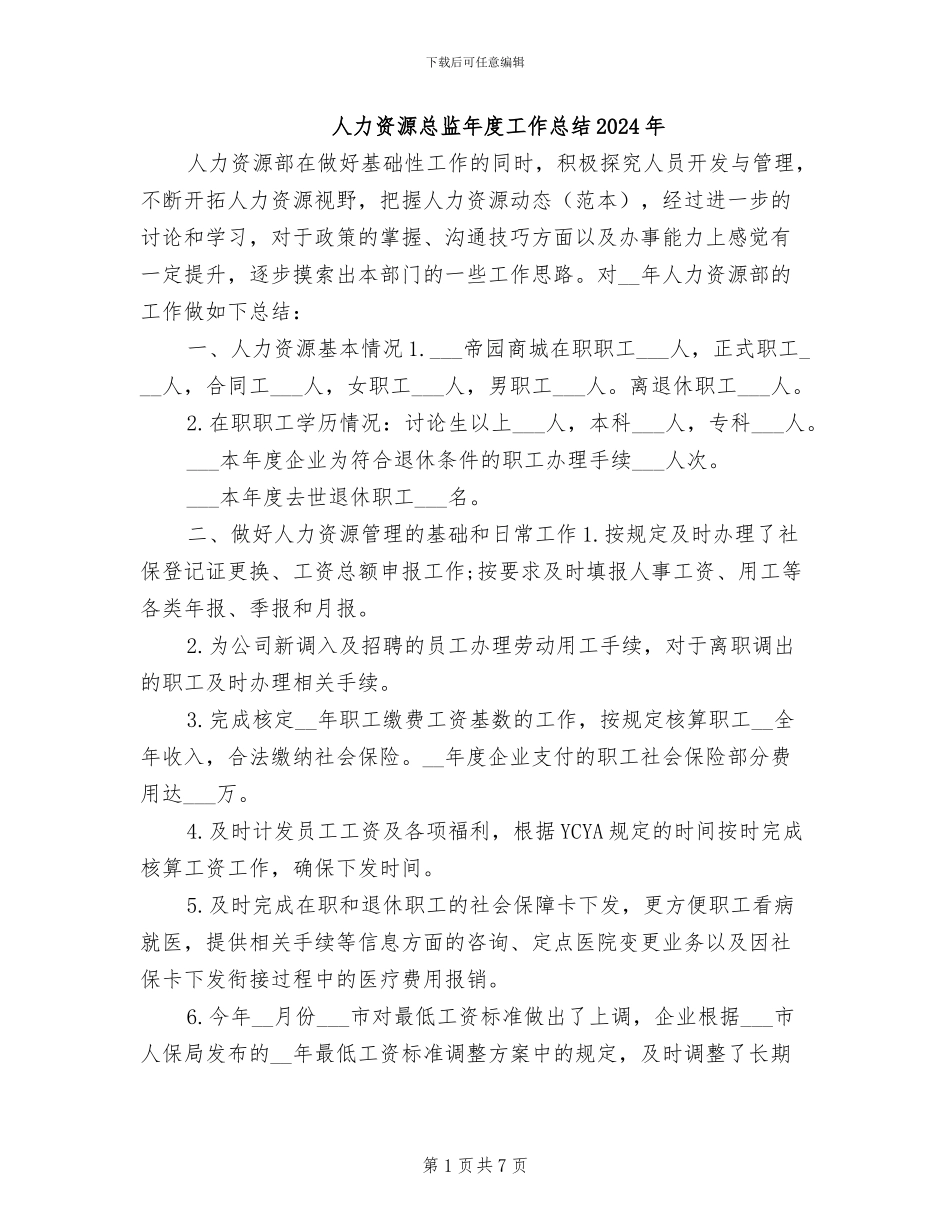 人力资源总监年度工作总结2024年_第1页