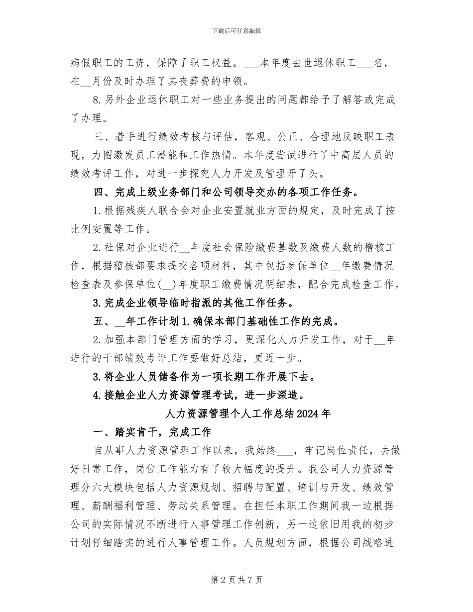 人力资源总监年度工作总结2024年_第2页