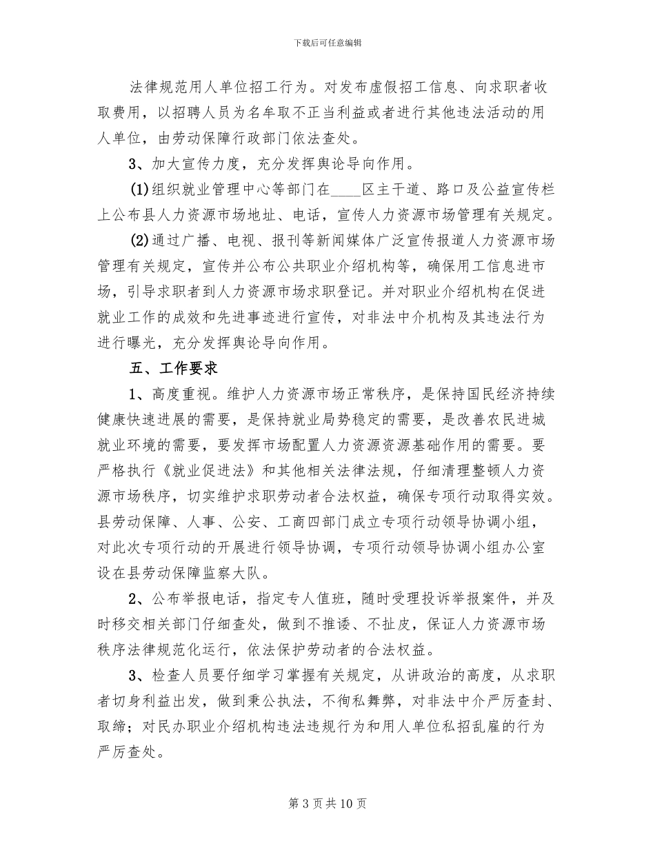 人力资源市场秩序整治方案范文(3篇)_第3页