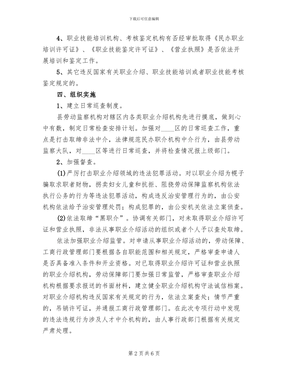 人力资源市场秩序整治方案范文(2篇)_第2页