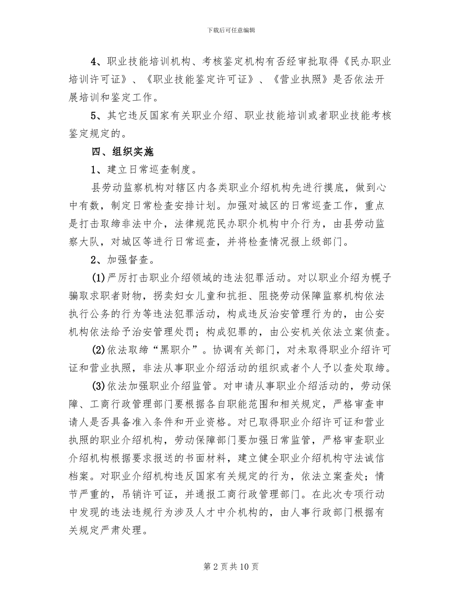 人力资源市场秩序整治方案(3篇)_第2页