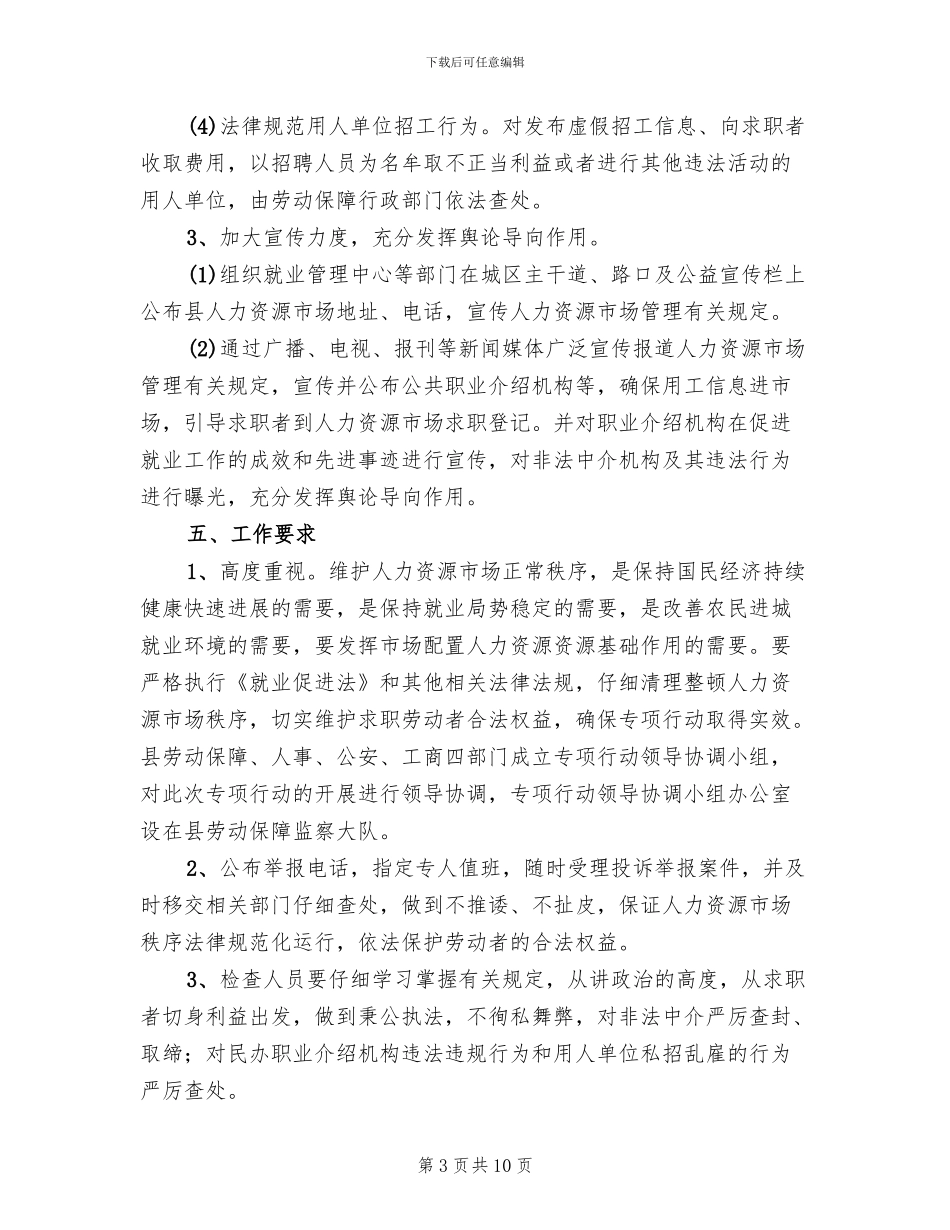 人力资源市场秩序整治方案(3篇)_第3页