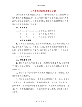 人力资源市场秩序整治方案(3篇)