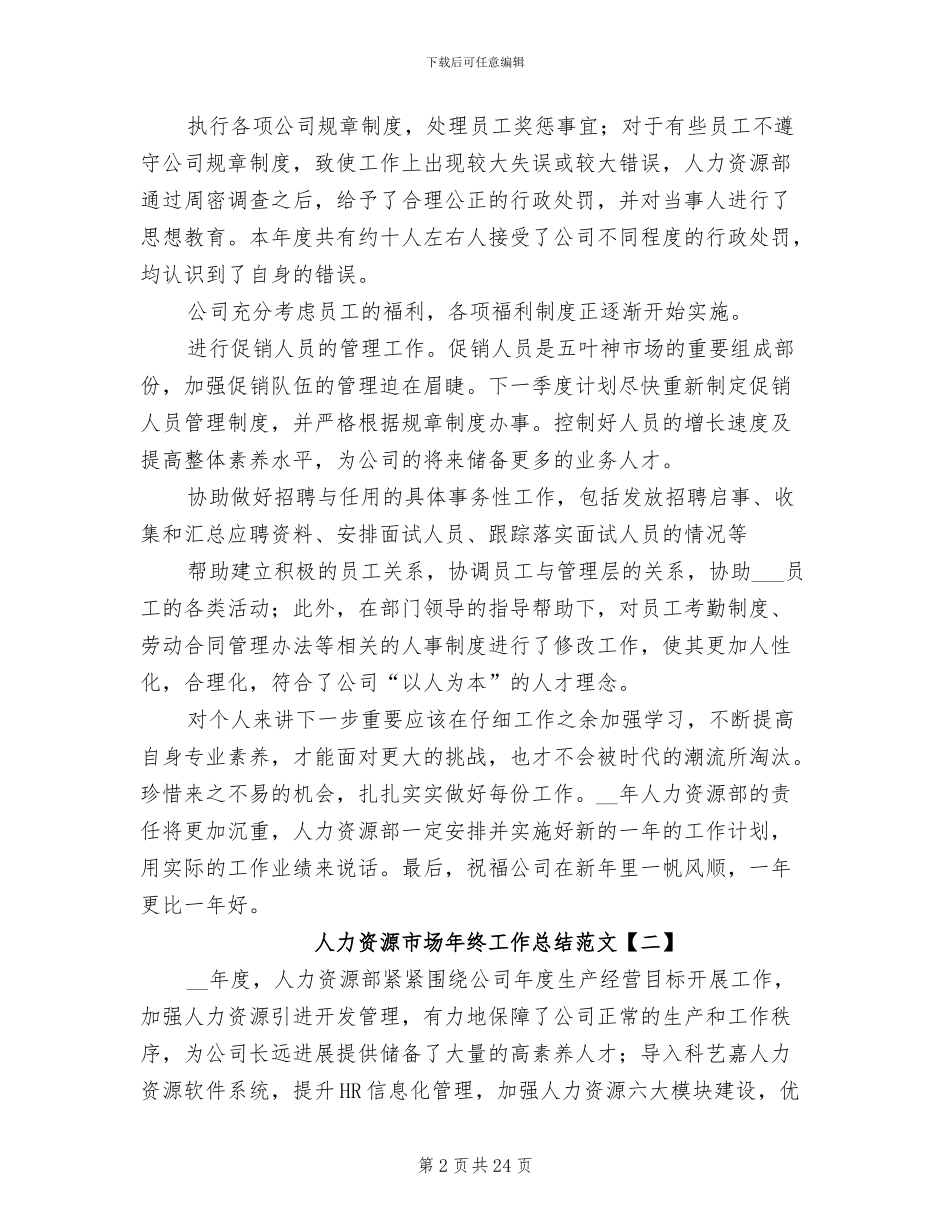 人力资源市场年终工作总结2024年_第2页