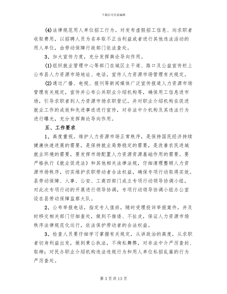 人力资源市场秩序整治方案_第3页