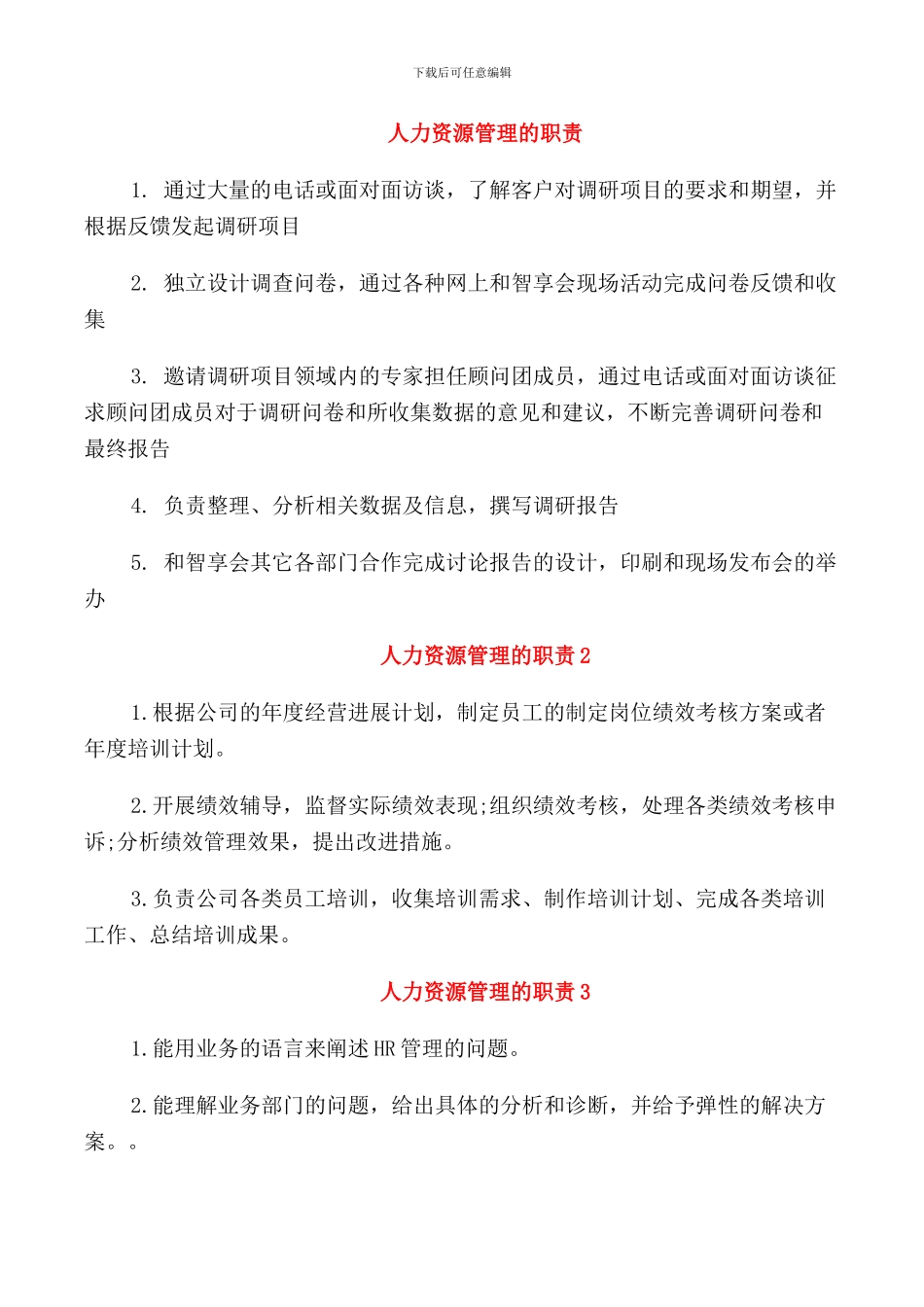 人力资源管理的职责_第1页