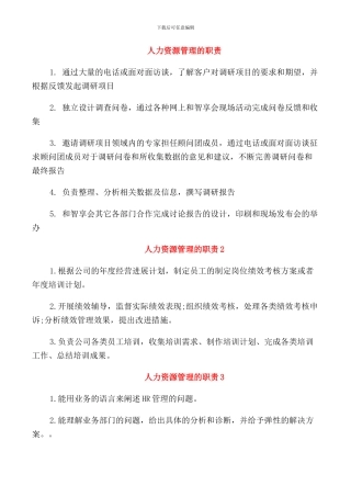 人力资源管理的职责