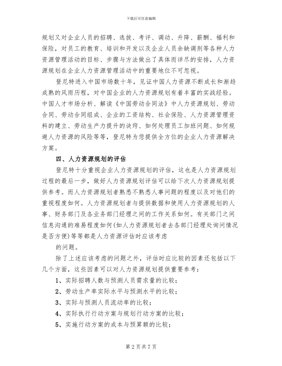 人力资源规划方案参考范文(2篇)_第2页