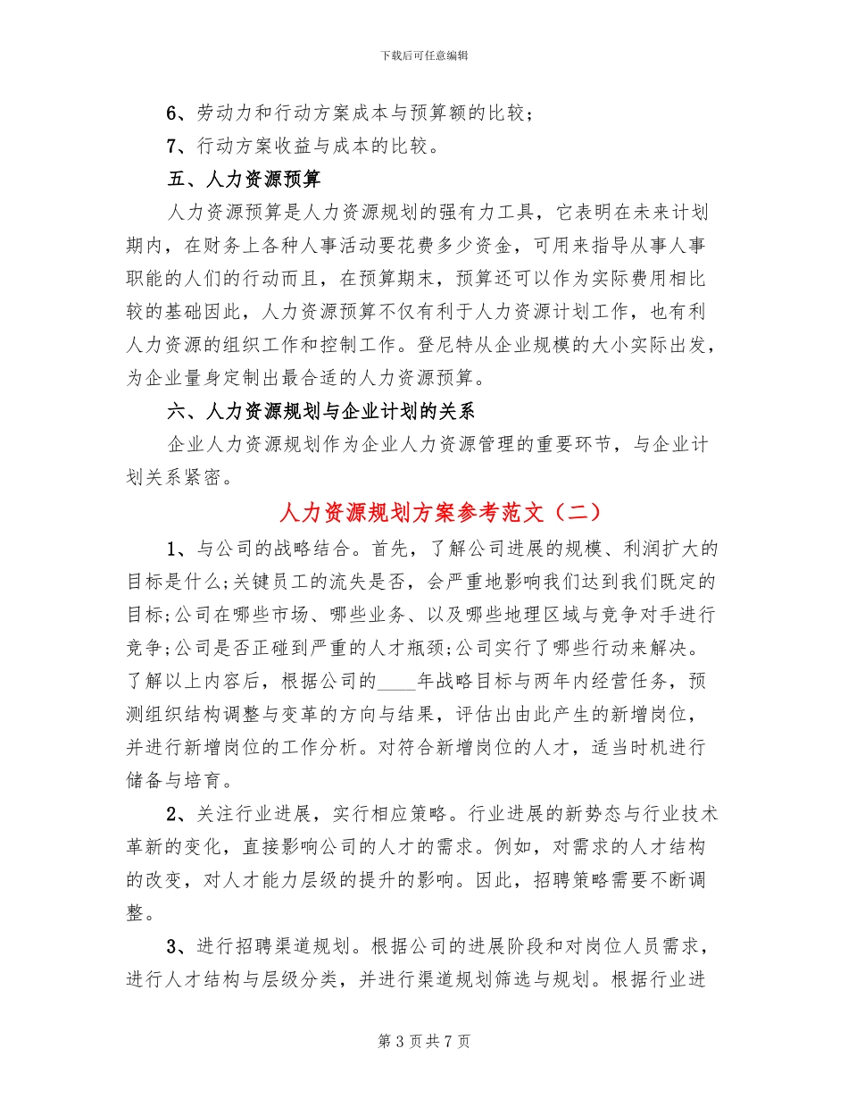 人力资源规划方案参考范文(2篇)_第3页