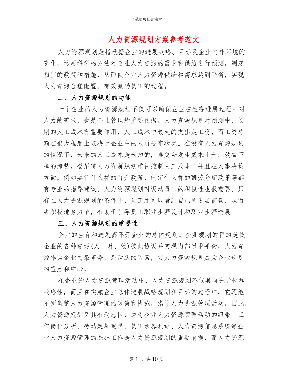 人力资源规划方案参考范文(3篇)_第1页