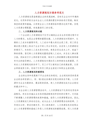 人力资源规划方案参考范文(3篇)