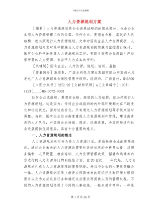 人力资源规划方案