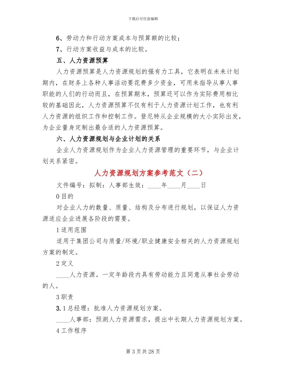 人力资源规划方案参考范文_第3页