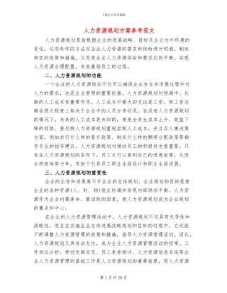 人力资源规划方案参考范文