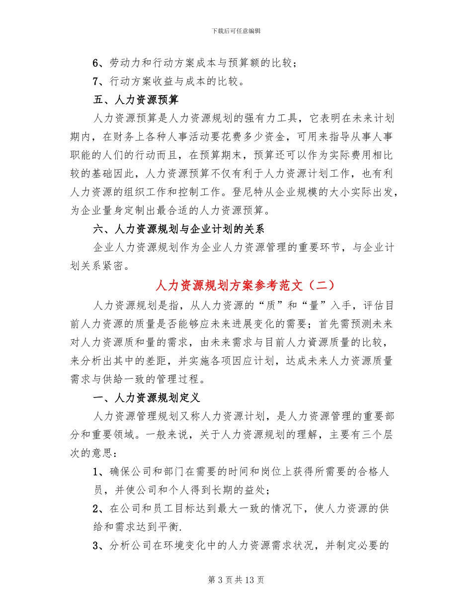 人力资源规划方案参考范文(4篇)_第3页
