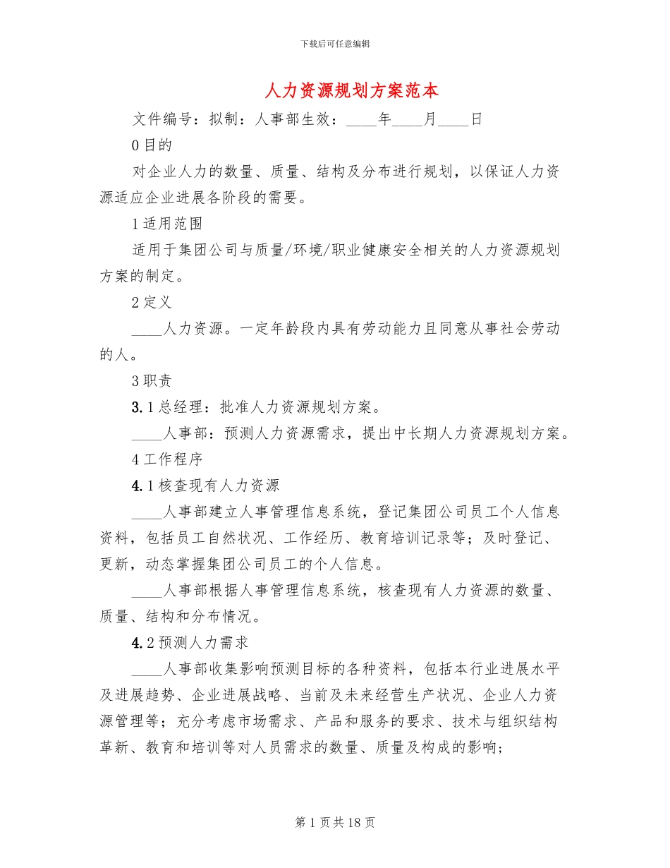 人力资源规划方案范本(5篇)_第1页