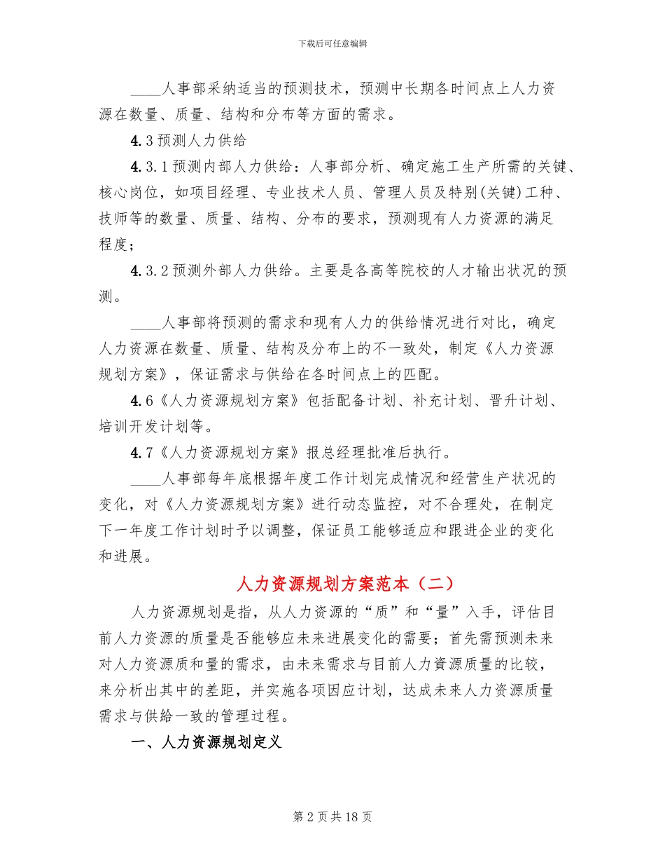 人力资源规划方案范本(5篇)_第2页