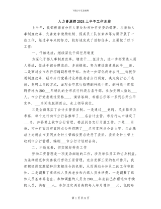 人力资源部2024上半年工作总结