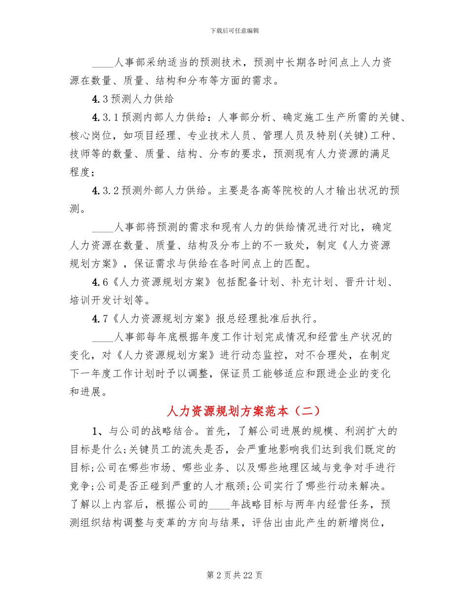 人力资源规划方案范本_第2页