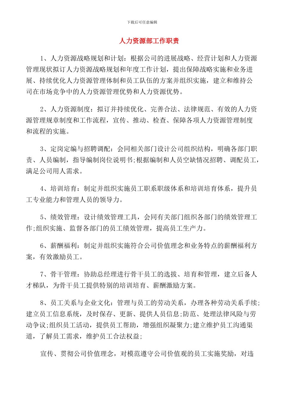 人力资源部工作职责_第1页