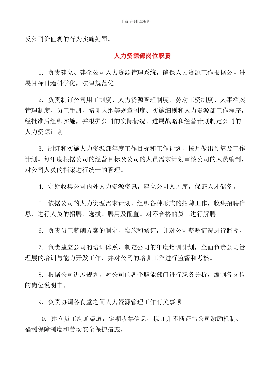 人力资源部工作职责_第2页