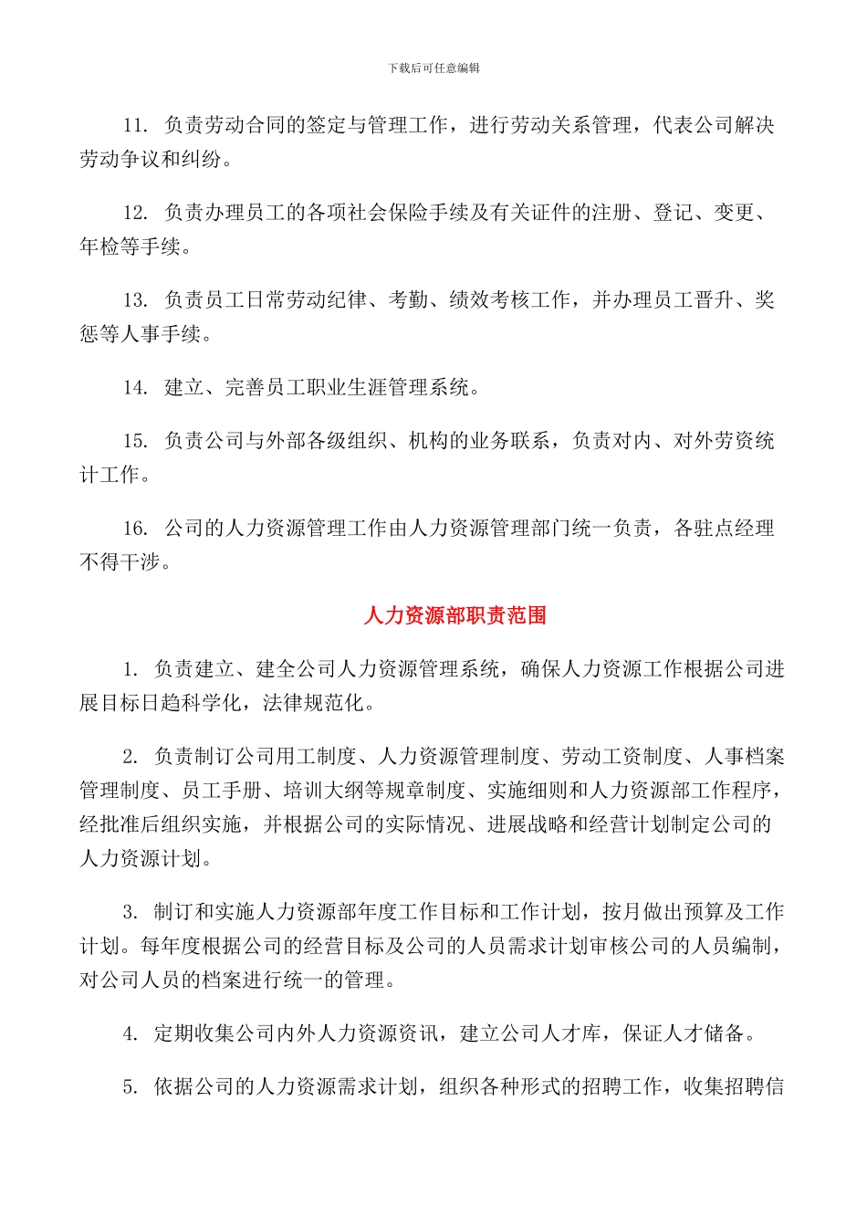 人力资源部工作职责_第3页