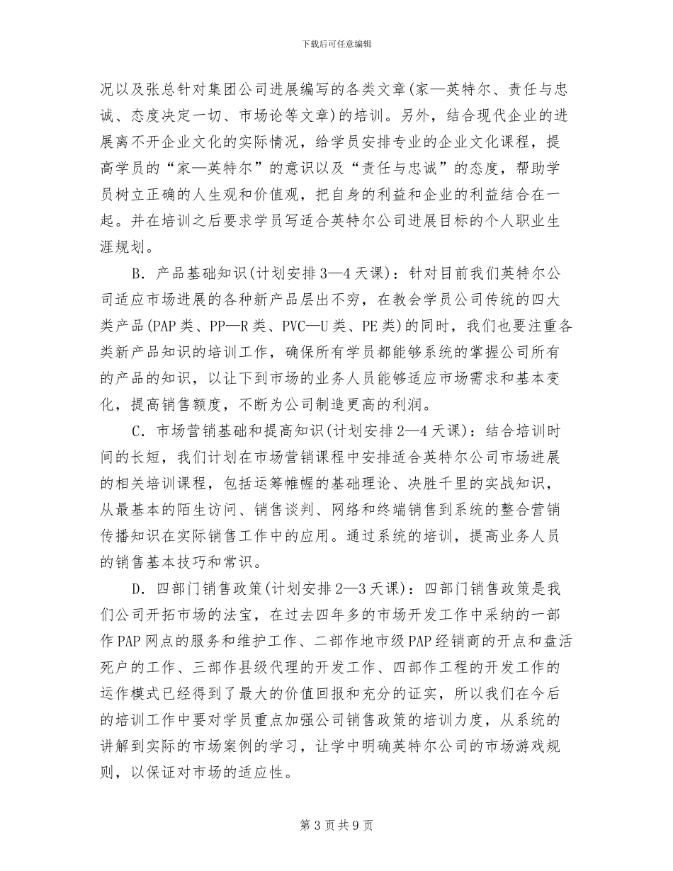 人力资源部人员培训方案范文_第3页