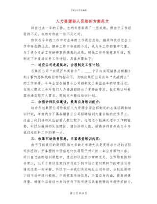 人力资源部人员培训方案范文
