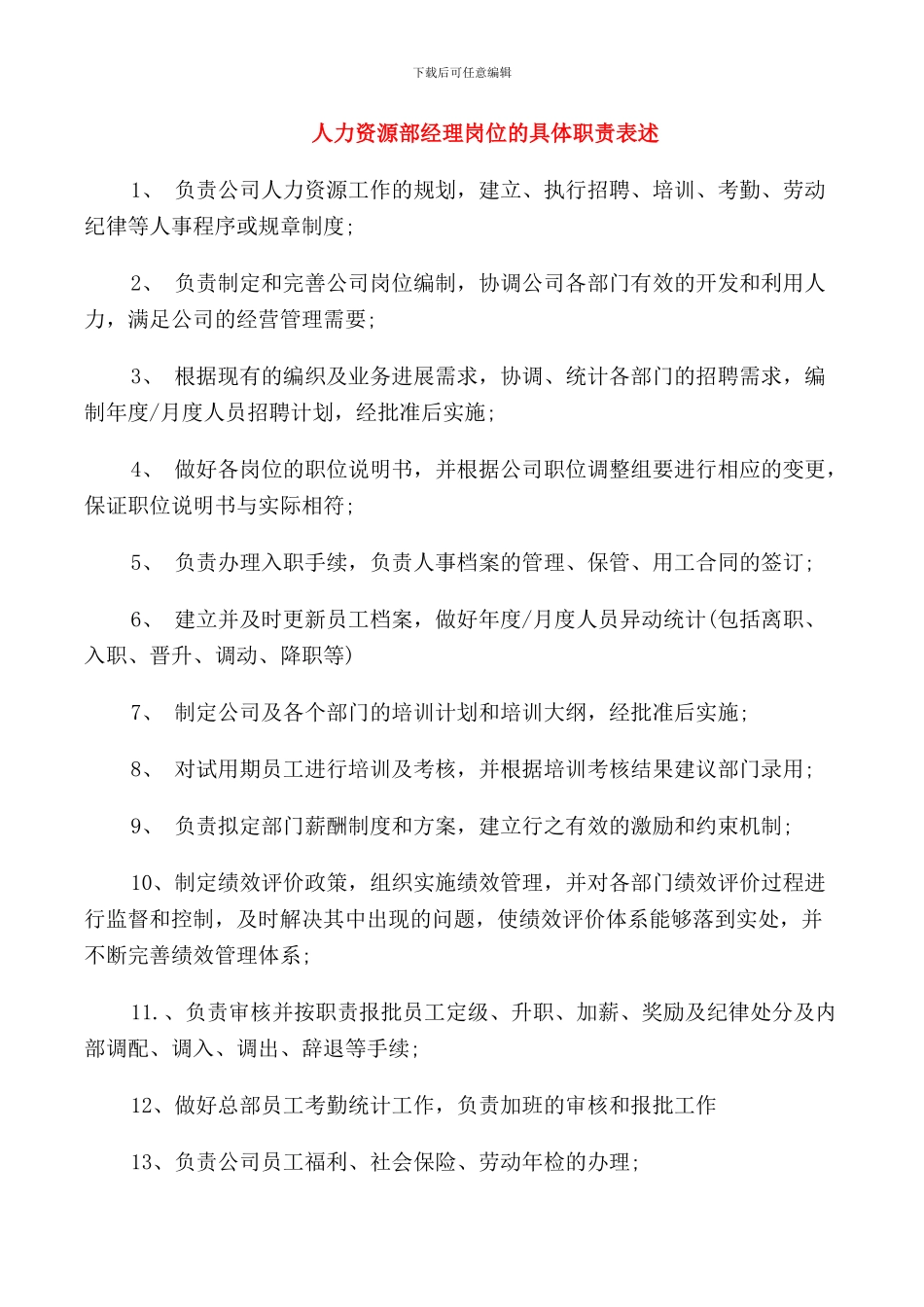 人力资源部经理岗位的具体职责表述_第1页