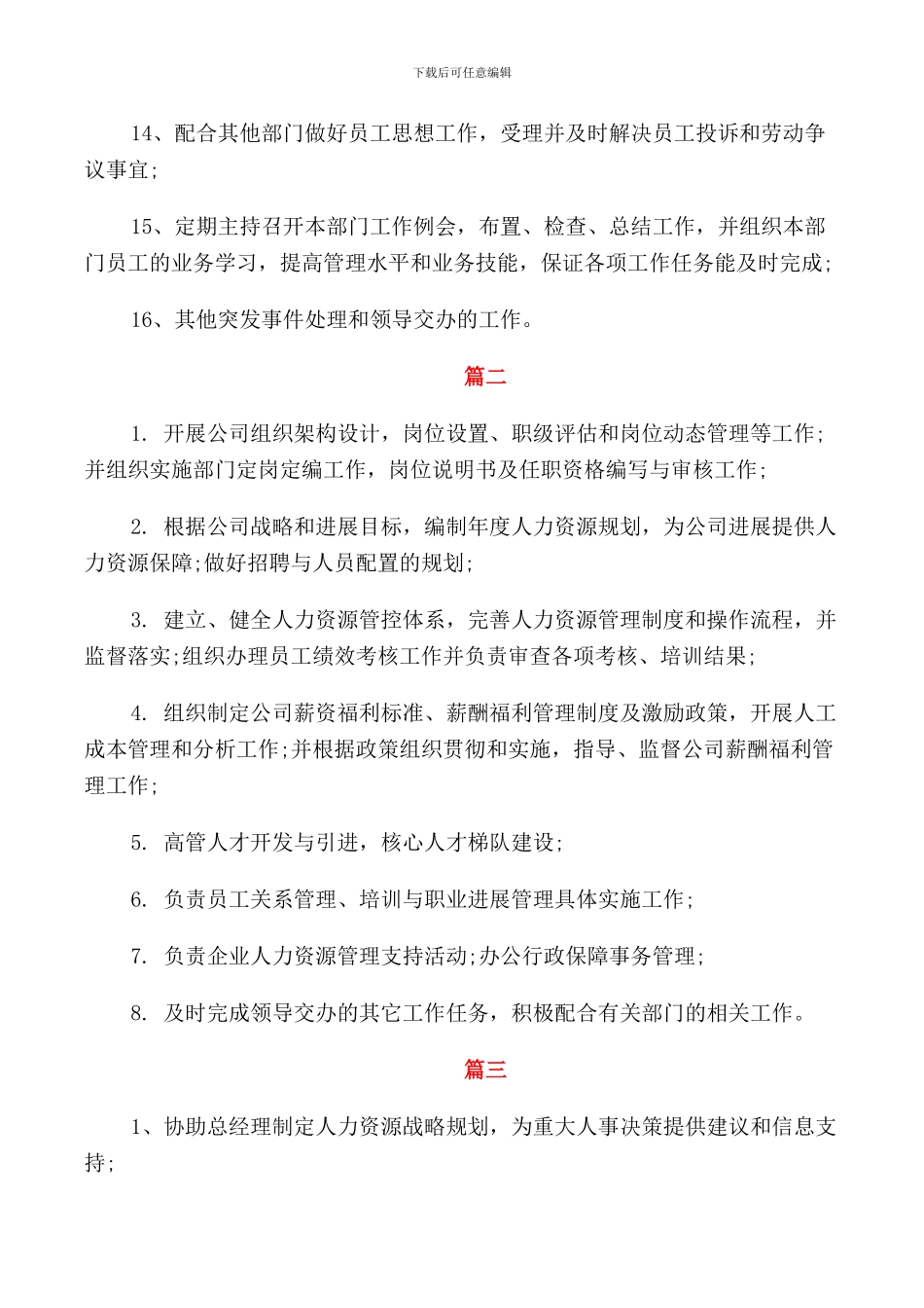 人力资源部经理岗位的具体职责表述_第2页