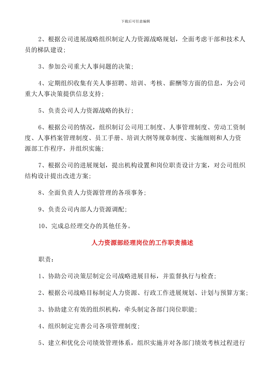 人力资源部经理岗位的具体职责表述_第3页