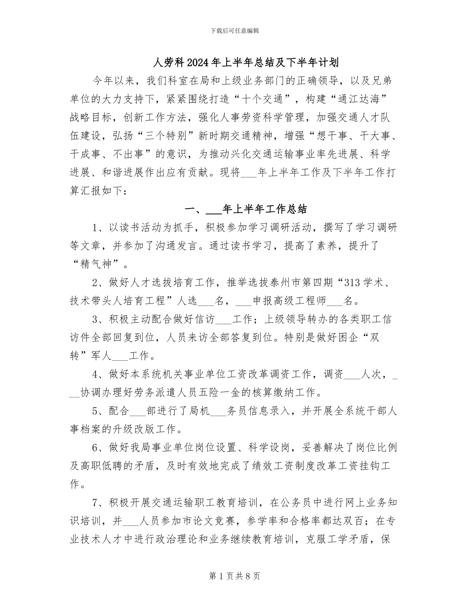 人劳科2024年上半年总结及下半年计划_第1页