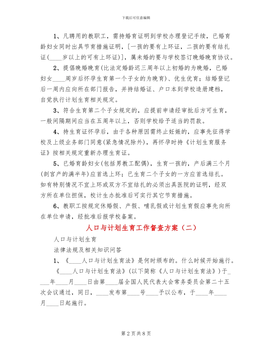 人口与计划生育工作督查方案_第2页