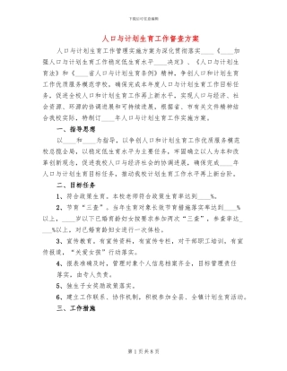 人口与计划生育工作督查方案